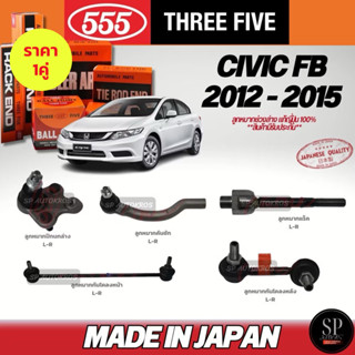 🔥แท้ญี่ปุ่น🔥การันตี จากยอดขายและรีวิว🔥 555 ลูกหมาก Civic FB …
