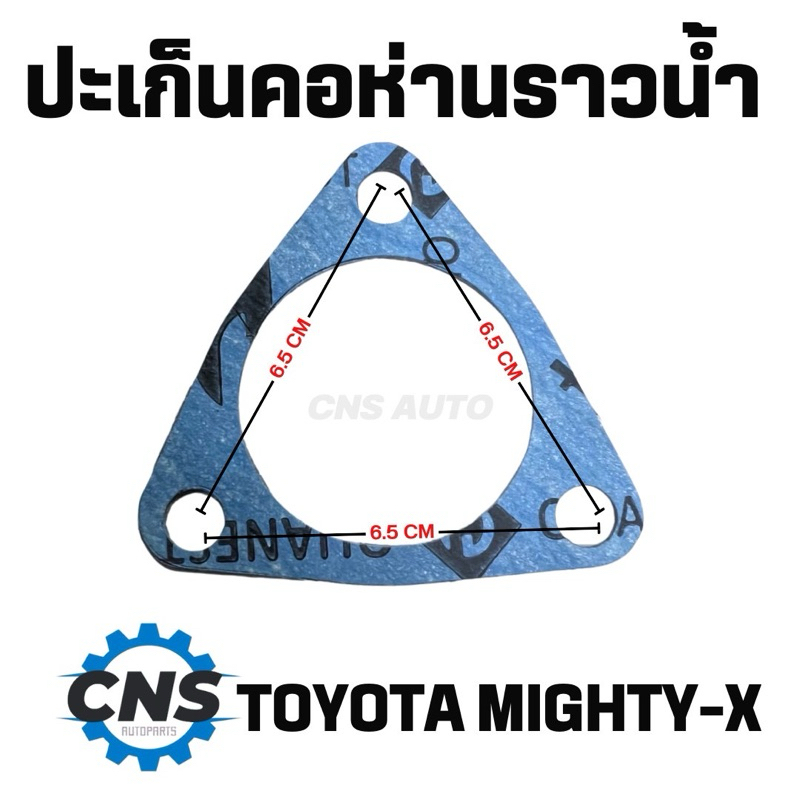 ปะเก็นคอห่านราวน้ำ toyota mighty-x