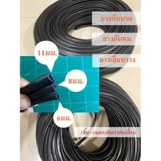 ยางกันบาด ขนาด 6มม., 8มม., 11มม.  ยางกันคม คิ้วยางเสียบ ยางเสียบราง ซีลยางกันคม / ราคาต่อเมตร ตัดยาวตลอดเส้นเดียว