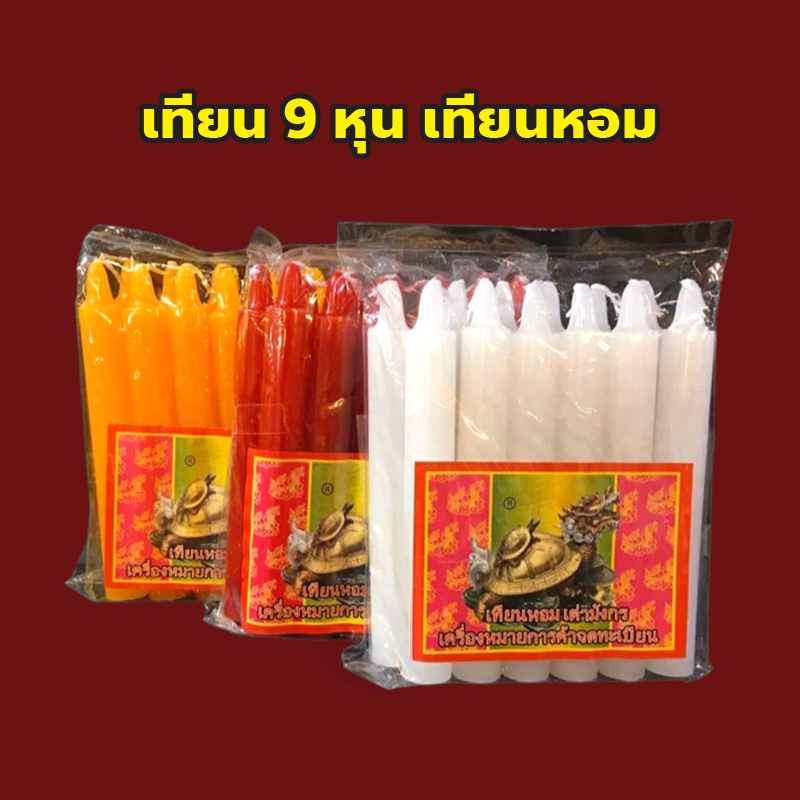 เทียน 9 หุนแบบยาว แบบสั้น สีเหลือง เทียนหอม เทียนไหว้พระ