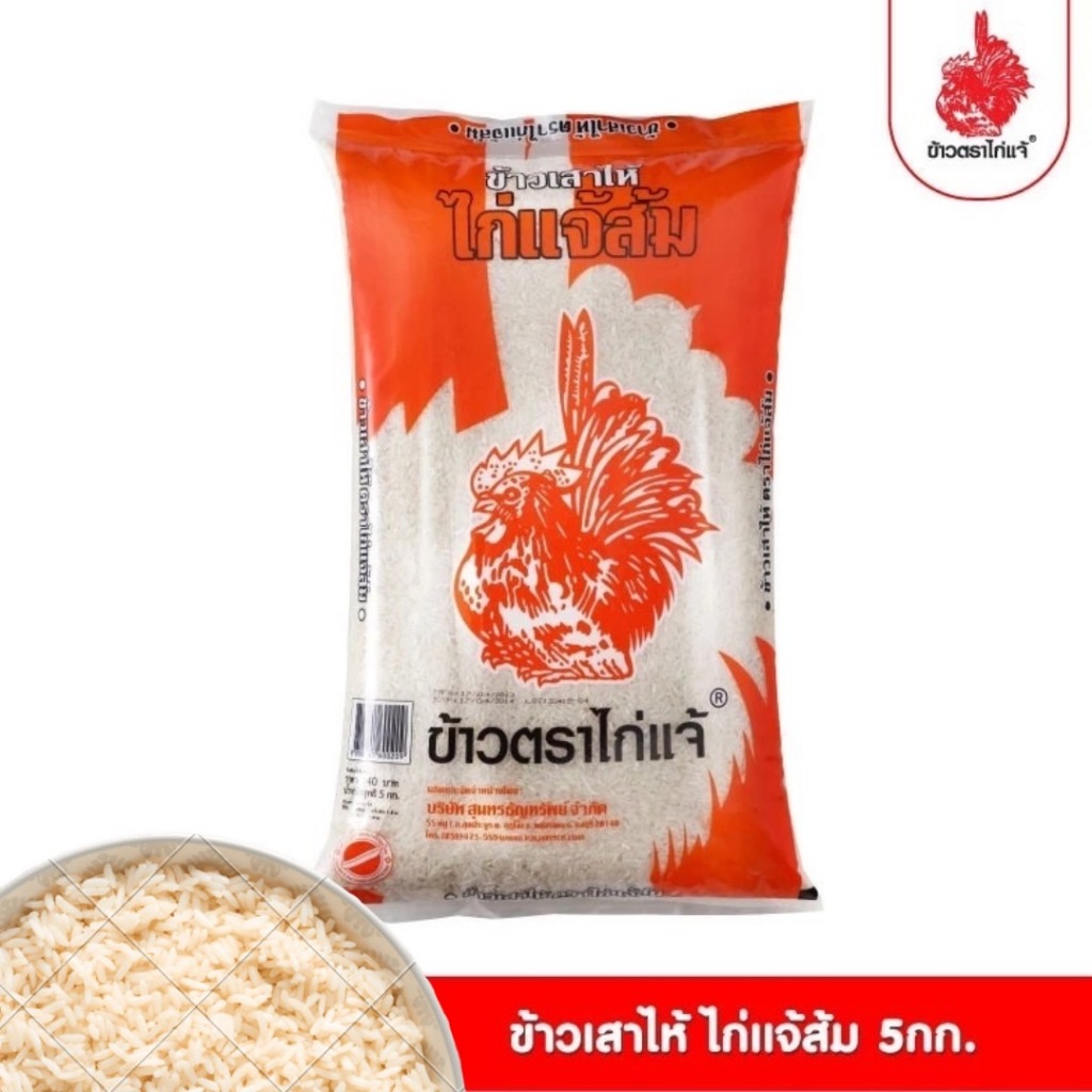 ข้าวตราไก่แจ้ ข้าวไก่แจ้ส้ม ข้าวขาวเสาไห้ ขนาด 5 กิโลกรัม