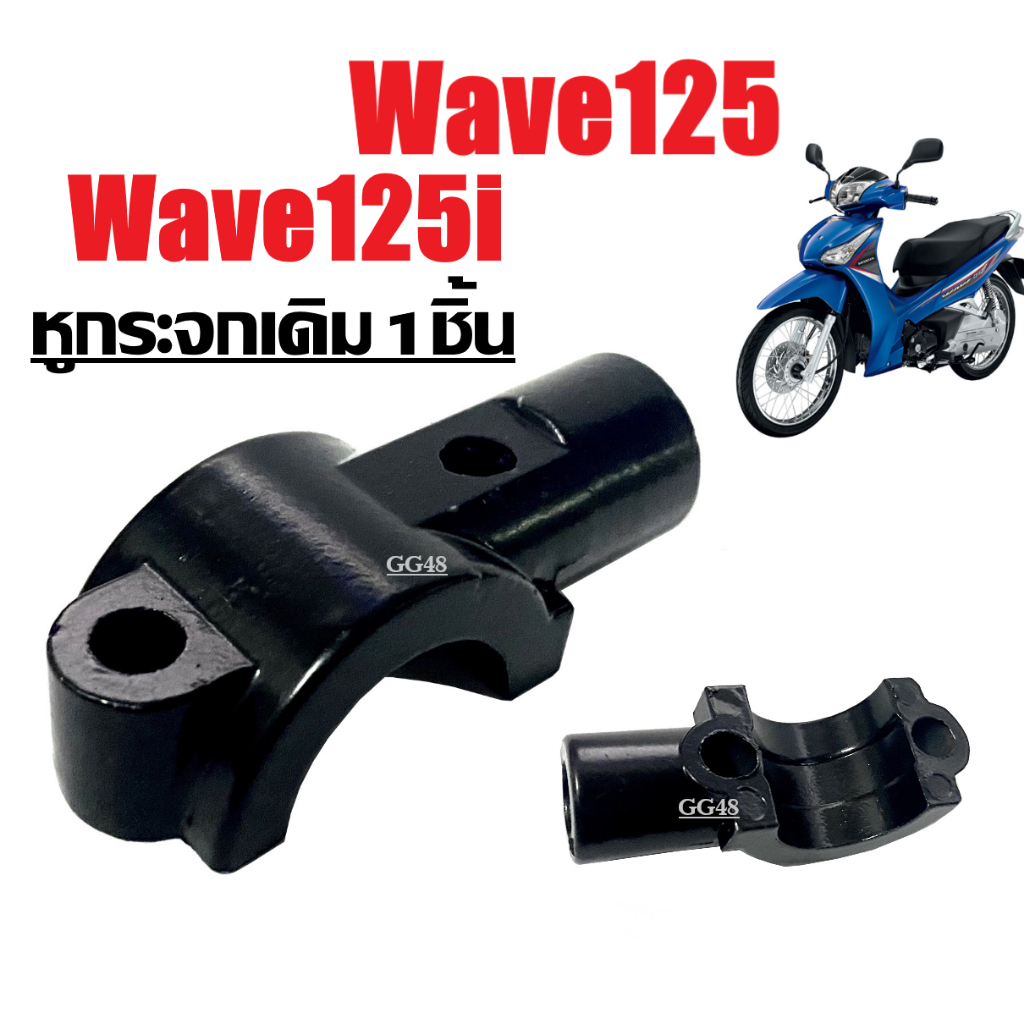 หูกระจก เดิม Honda Wave125 Wave125i หูกระจกมอเตอร์ไซค์ ปะกับหูกระจก หูยึดกระจก สีดำ ราคาต่อชิ้น