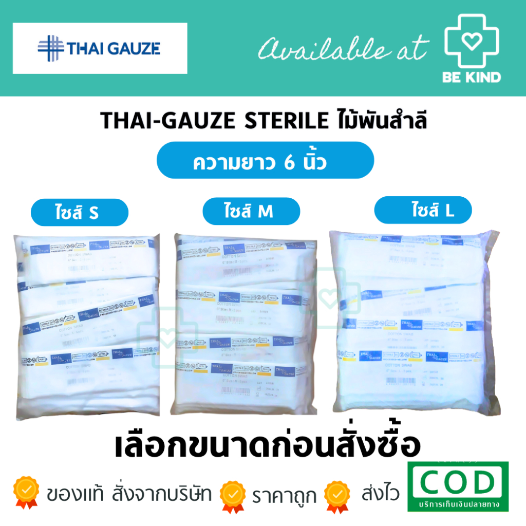 Thai Gauze แพ็คละ 50 ซอง สำลีพันไม้ปลอดเชื้อความยาว 6นิ้ว