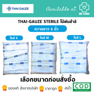 Thai Gauze แพ็คละ 50 ซอง สำลีพันไม้ปลอดเชื้อความยาว 6นิ้ว