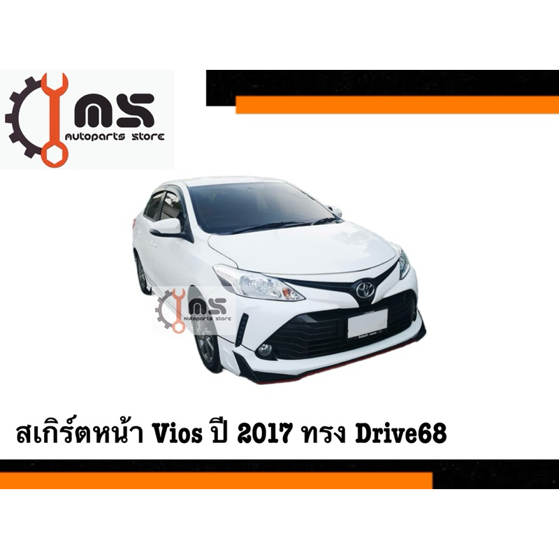 สเกิร์ตหน้า Vios ปี 2017 ทรง Drive 68