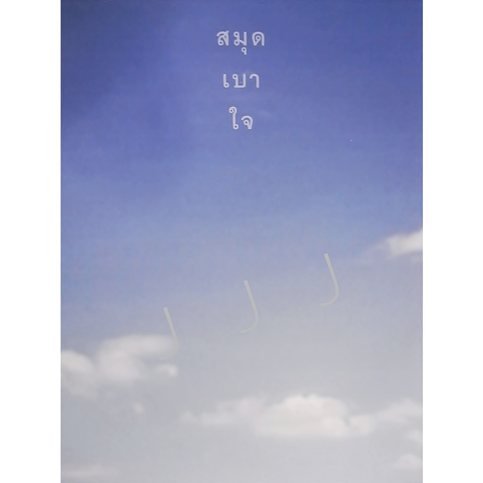สมุดเบาใจ ปกท้องฟ้า-ก้อนเมฆ เพื่อการบันทึกเจตนารมณ์ตามที่คุณปรารถนาให้เป็นในช่วงสุดท้ายของชีวิต ด้านในพิมพ์ขาว-ดำ
