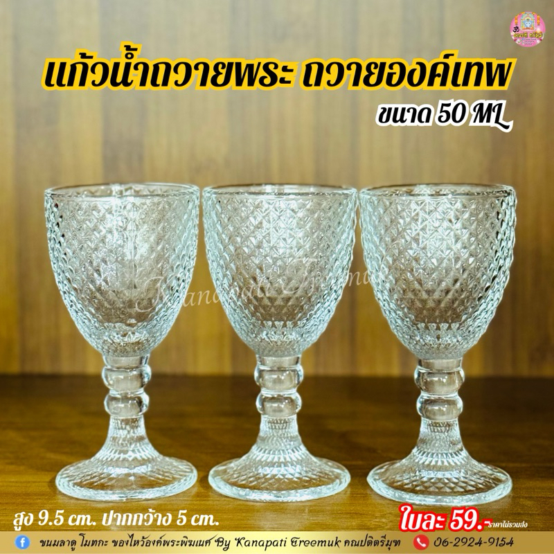 #แก้วน้ำถวายพระ ถวายองค์เทพ ลายคริสตัลสวยงาม ขนาด 50 ML