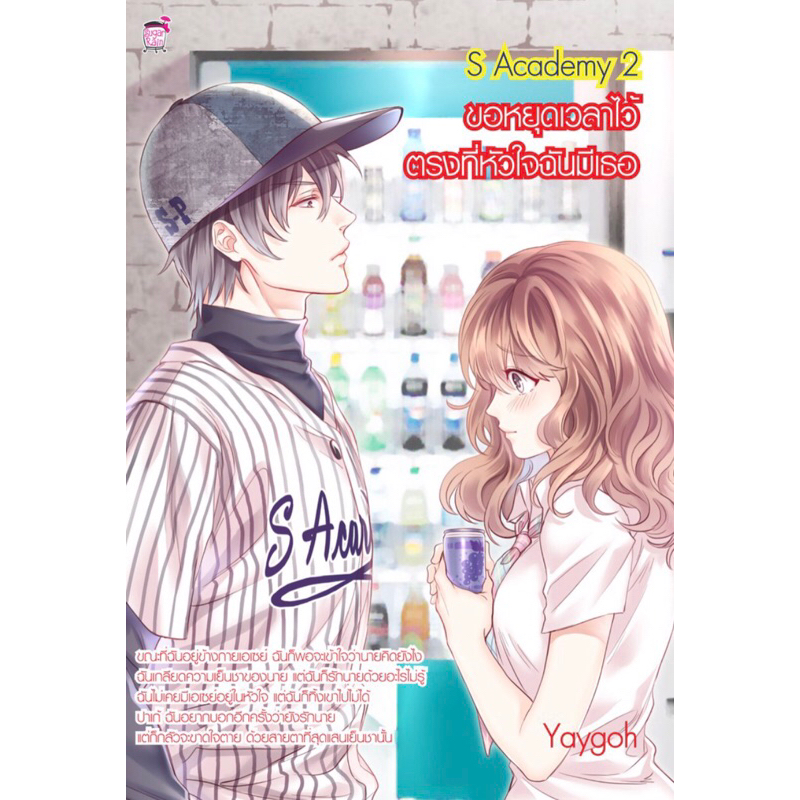 S Academy 2 ขอหยุดเวลาไว้ ตรงที่หัวใจฉันมีเธอ (หนังสือใหม่มือ1)