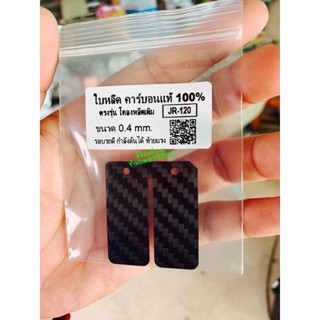 ใบหรีดคาร์บอนแท้ 💯%  JR ตรงรุ่น‼️ (1 ชุดมี 1 แผ่น)