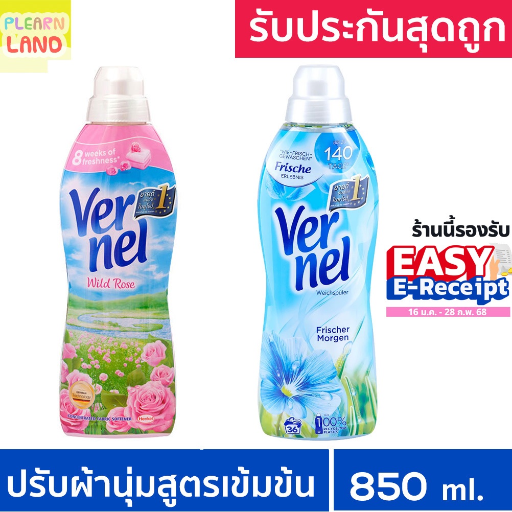 รับประกันสุดถูก Vernel เวอร์แนล น้ำยาปรับผ้านุ่ม สูตรเข้มข้น กลิ่นหอมนาน 24 ชม/7 วัน Fabric Softener จากเยอรมัน