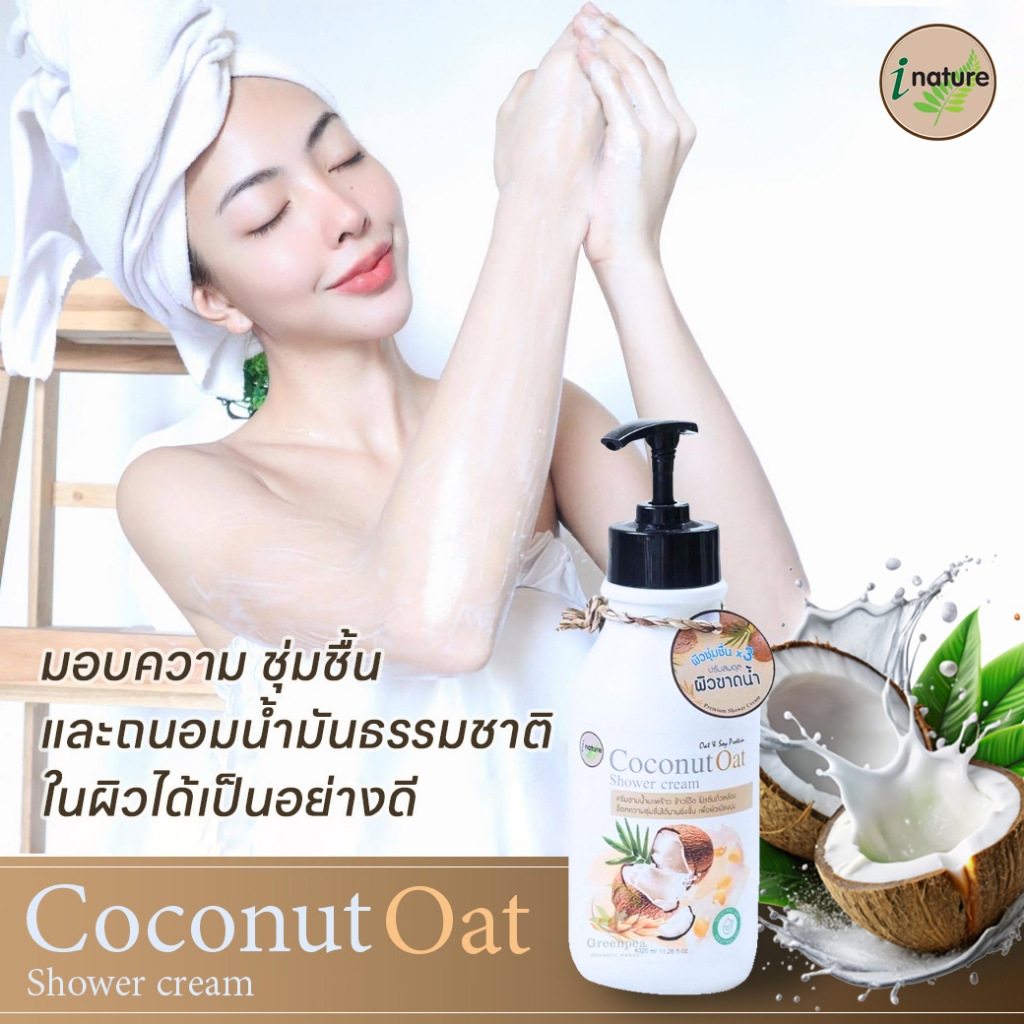 I-Nature Coconut Oat Shower Cream 320ml. ไอ เนเจอร์ ครีมอาบน้ำมะพร้าว ข้าวโอ๊ต โปรตีนถั่วเหลือง