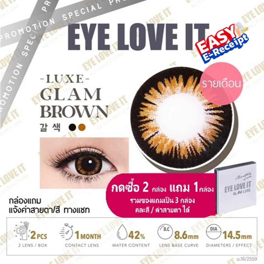 EYELOVEIT GLAM LUXE BROWN เลนส์สีน้ำตาล รายเดือน (โปร ซื้อ 2 กล่อง แถม 1 กล่อง คละสีได้)