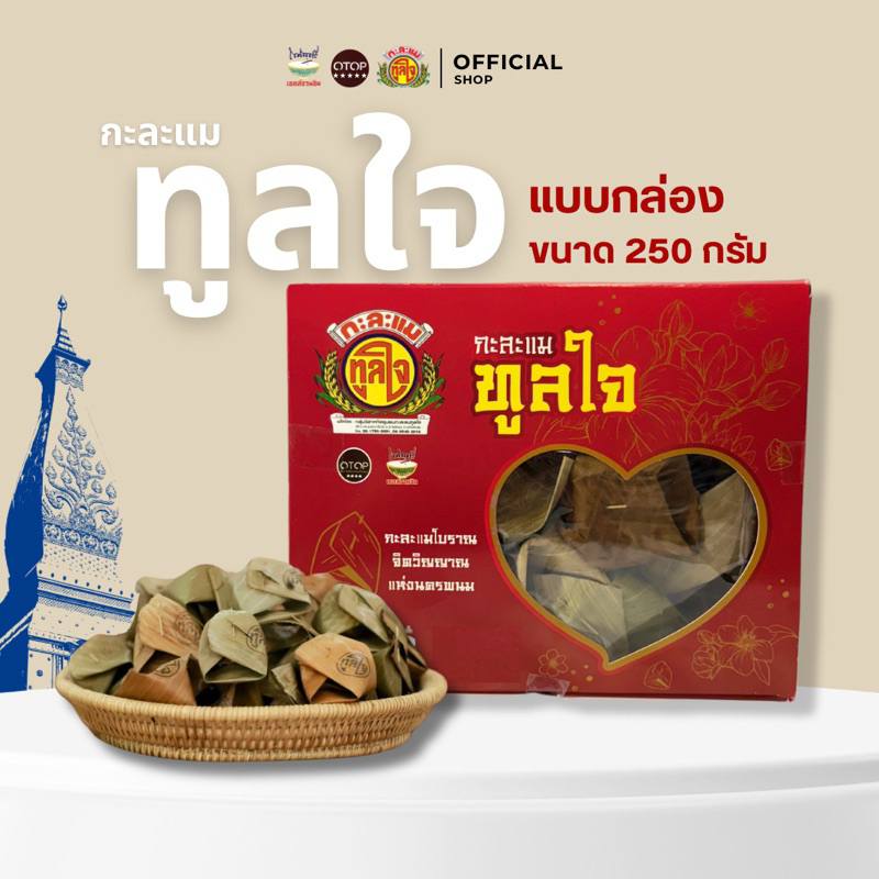 กะละแมทูลใจ แบบกล่อง ขนาด 250 กรัม OTOP ของดีธาตุพนม กะละแมแบบโบราณห่อใบตอง หวาน หอม นุ่ม  และรสชาติมันของกะทิสด
