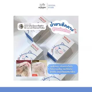 [พร้อมส่ง❗️] MONZE CARE น้ำยาเช็ดคางสูตรอ่อนโยน ควบคุมความมัน ขจัดคราบไขมัน ลดสิวแมว 150ml.| แมวหิว