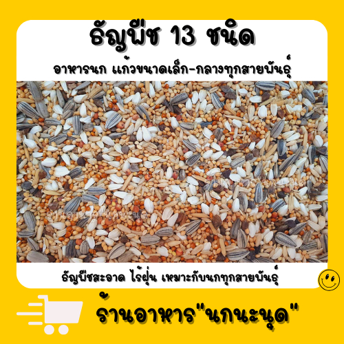อาหารนก ธัญพืช 13 ชนิด (แบ่งขาย 500 G. - 1 KG.)  แก้วขนาดเล็ก-กลางทุกสายพันธุ์