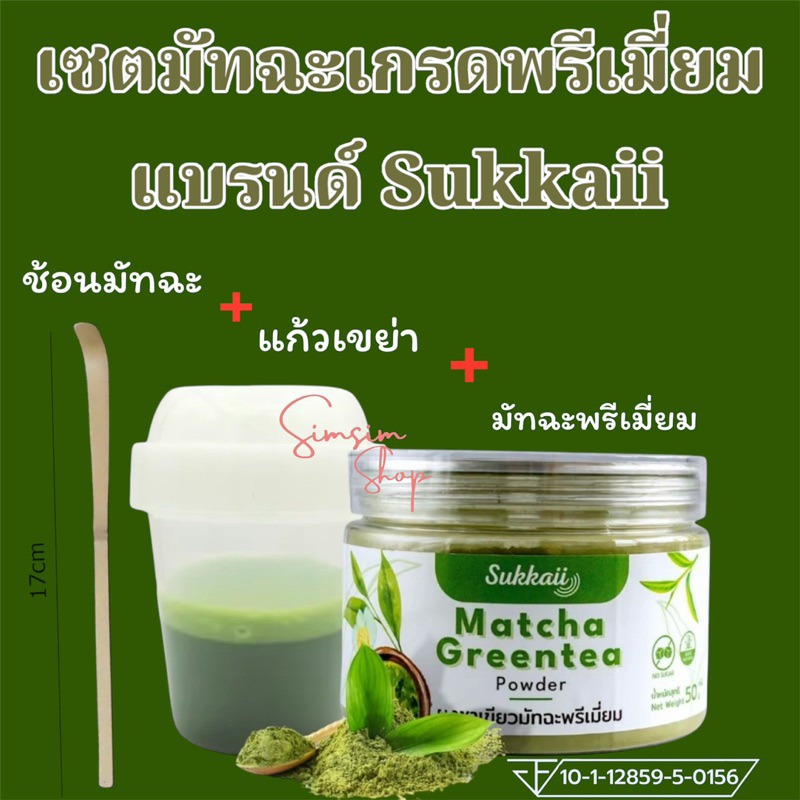 ขานดี ชา+แก้ว+ช้อนไม้ไผ่ ผงชาเขียวมัทฉะ เกรดพรีเมี่ยม แบรนด์ Sukkaii ละลายง่ายไม่ต้องใช้น้ำร้อน