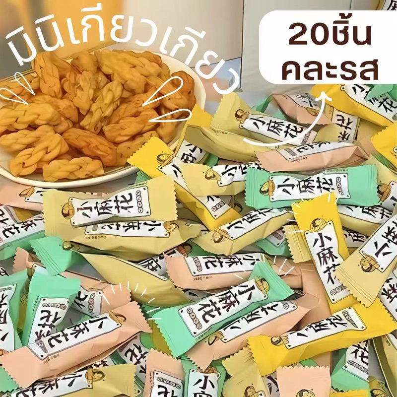 ขนมมินิเกียวๆ คละรส แบ่งขาย 20ชิ้น