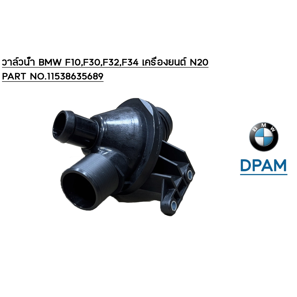 วาล์วน้ำ  BMW F10,F11,F30,F32,F34 เครื่อง N20  11538635689 /OEM [DPAM]