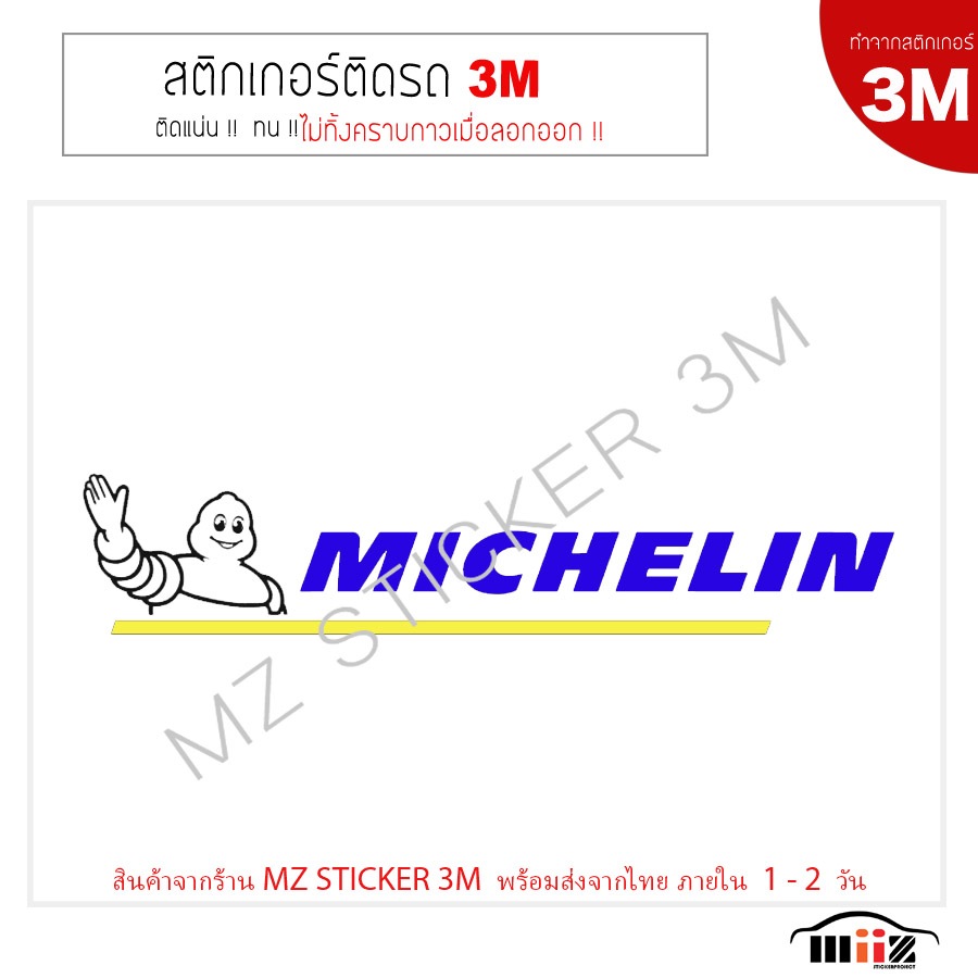 สติ๊กเกอร์ไดคัท  MICHILIN งาน 3M แท้ ไม่ทิ้งคราบกาวเมื่อลอกออก