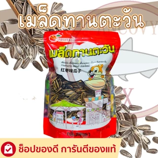 🌻เมล็ดทานตะวัน ตรา ฟรุตตาซี่ fruitasy ขนาด 500 กรัม มีให้เลือก 4รสชาติ