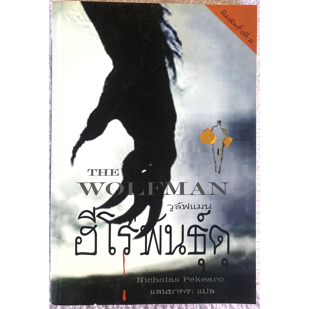 The Wolfman วูล์ฟแมน ฮีโรพันธุ์ดุ / NiCholas Pekearo
