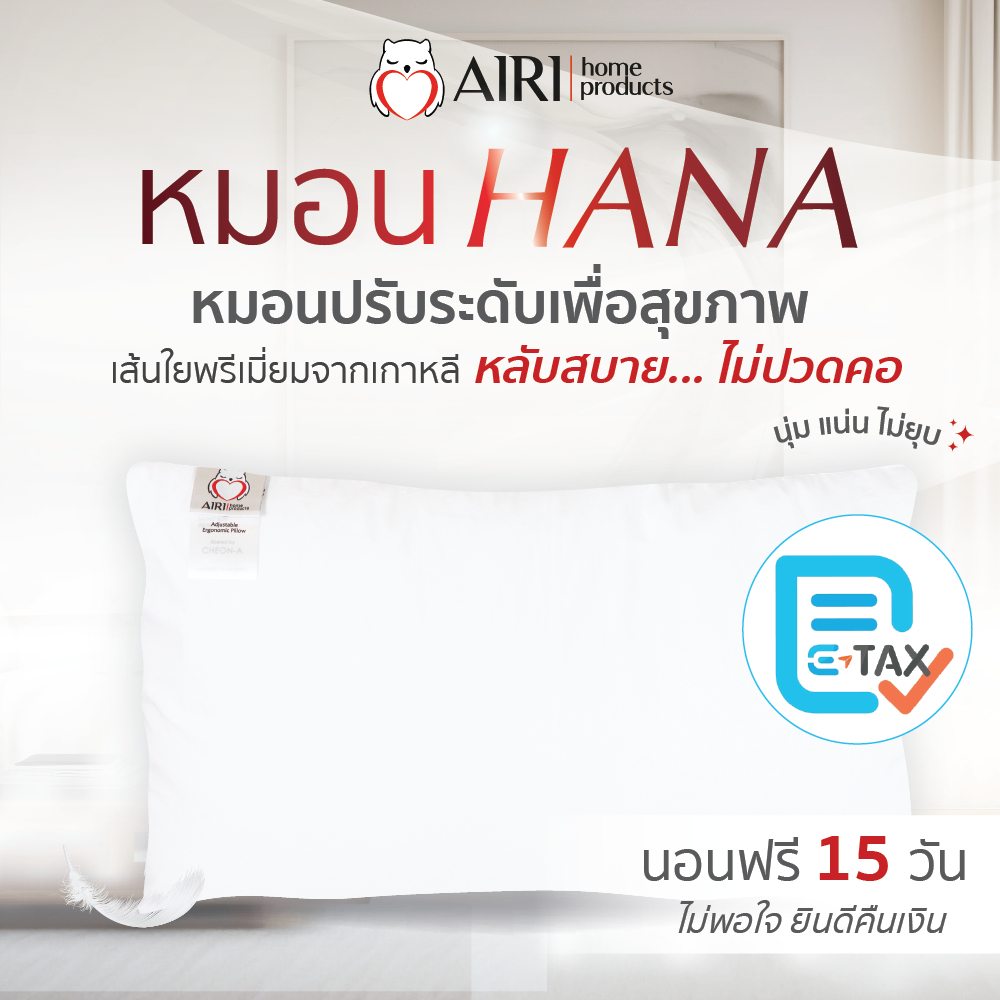 AIRI ไอริ หมอนปรับสูงต่ำได้ เส้นใยจากเกาหลี รุ่น HANA(ฮานะ) หลับสบาย ไม่ปวดคอ