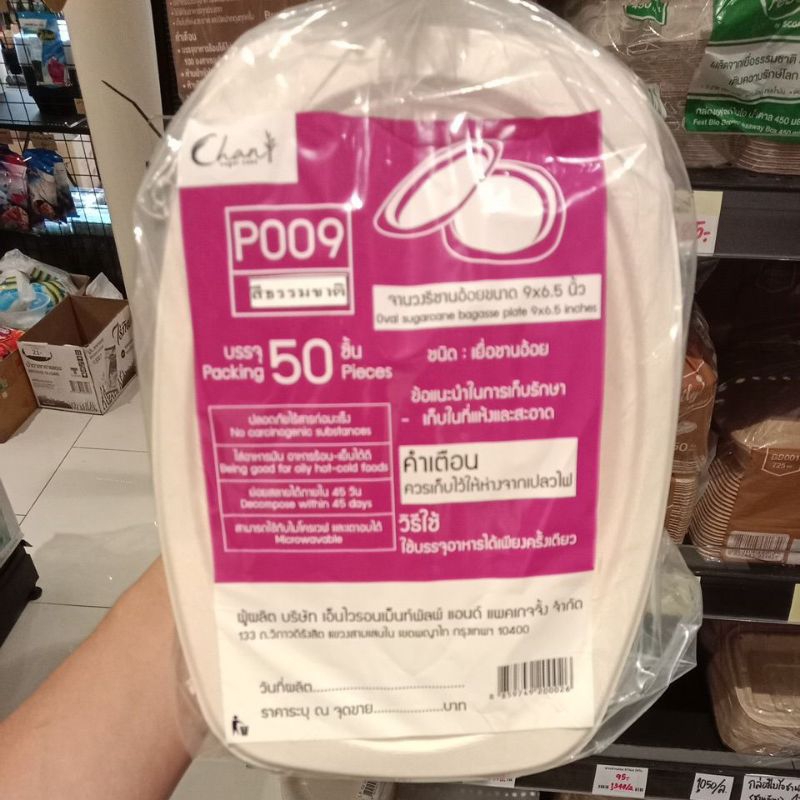 ชาน จานชานอ้อยวงรี 9*6.5นิ้ว จำนวน50ใบ