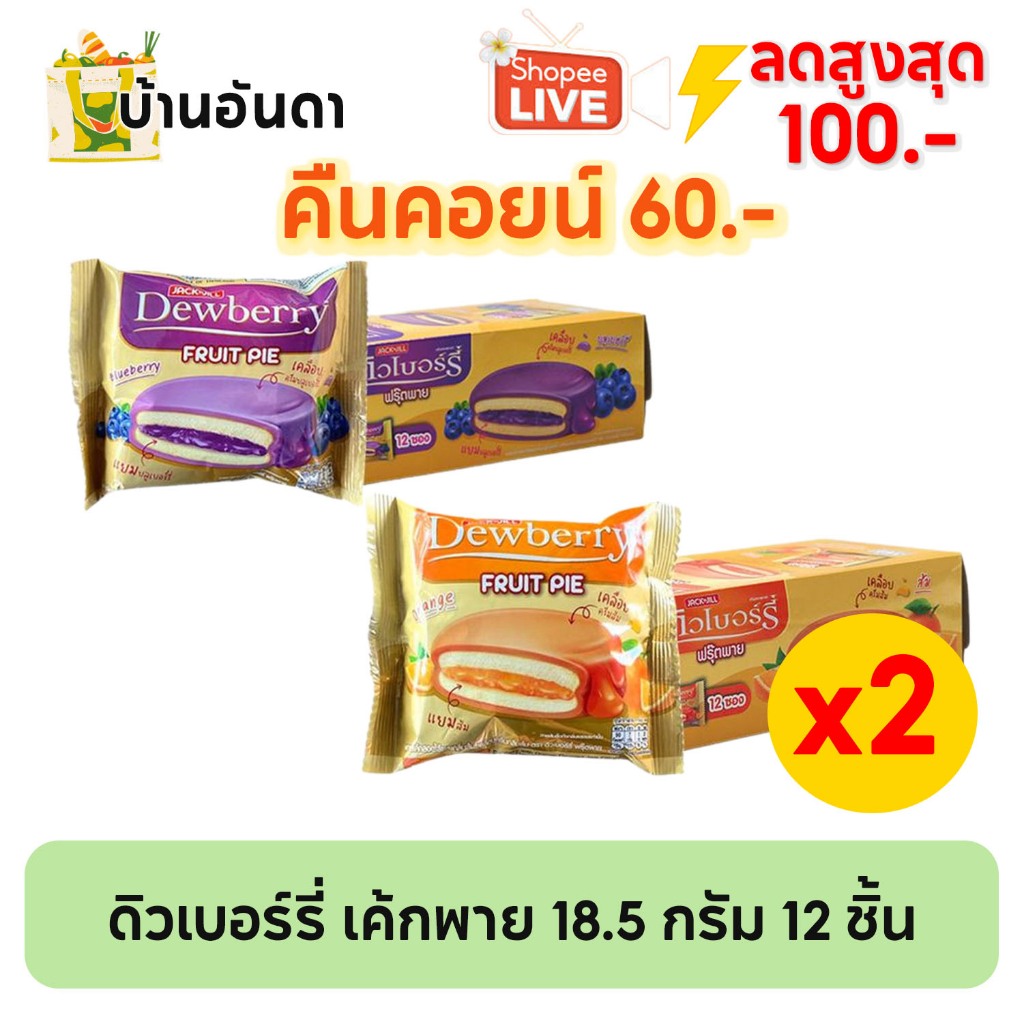 (ส่งฟรี คืนคอยน์ 60 จ่าย 90 บาท โค้ดไลฟ์ ลด 100) (2 กล่อง) ดิวเบอร์รี่ ฟรุ๊ตพายเค้ก รสส้ม 18.5 กรัม x 12 ชิ้น