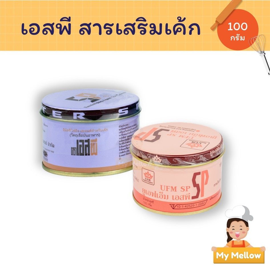 เอสพี SP สารเสริม สารเสริมเค้ก เบเกอรี่ ตรายูเอฟเอ็ม UFM ตราอเมริกันเบเกอร์ ขนาด 100 กรัม
