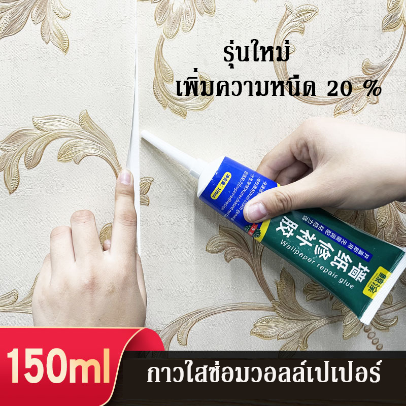 กาวซ่อมวอลเปเปอร์ เพิ่มความหนืด 20 % กาวติดวอลเปเปอร์ the glue wallpaper (แถมอุปกรณ์)