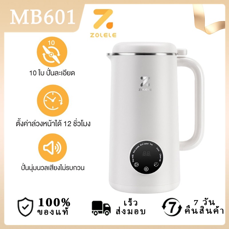 【สินค้าพร้อมส่งจากไทย】ZOLELE เครื่องปั่นอเนกประสงค์ เครื่องทำน้ำเต้าหู้ 0.6L กำลังสูง 150W ใบมีดสแตน
