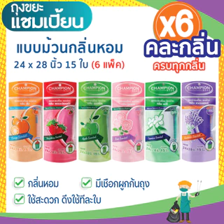 (6 แพ็ก ถูกกว่า) ถุงขยะแชมเปี้ยน แบบม้วนกลิ่นหอม คละกลิ่น ครบทุกกลิ่น