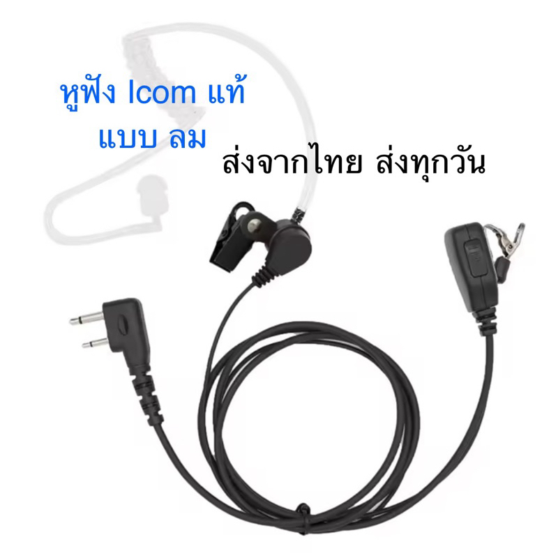 (1ชิ้น) หูฟัง FBI ใช้กับ icom แท้เท่านั้น   หูฟังวิทยุสื่อสาร IC-V8, IC-V80, IC-V82, IC-V85 IC-2GXAT