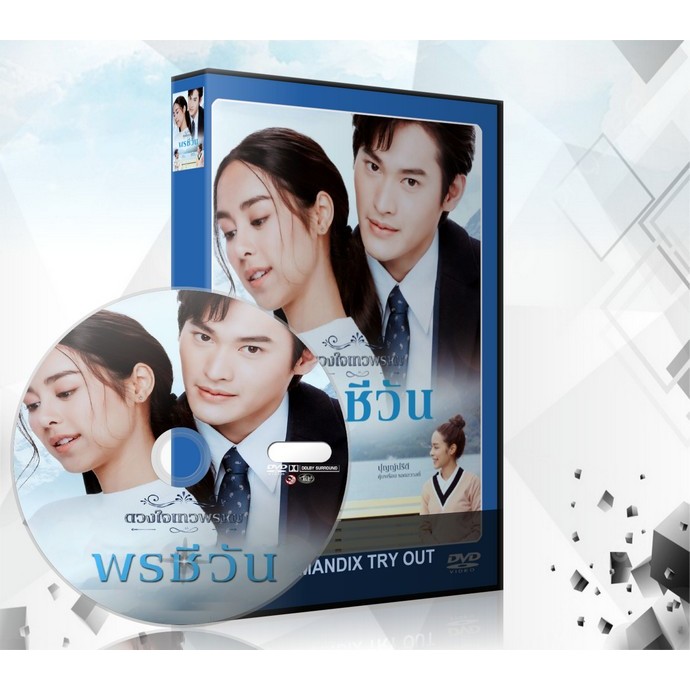 ละครไทย พรชีวัน (ดวงใจเทวพรหม) DVD 4 แผ่นจบ.