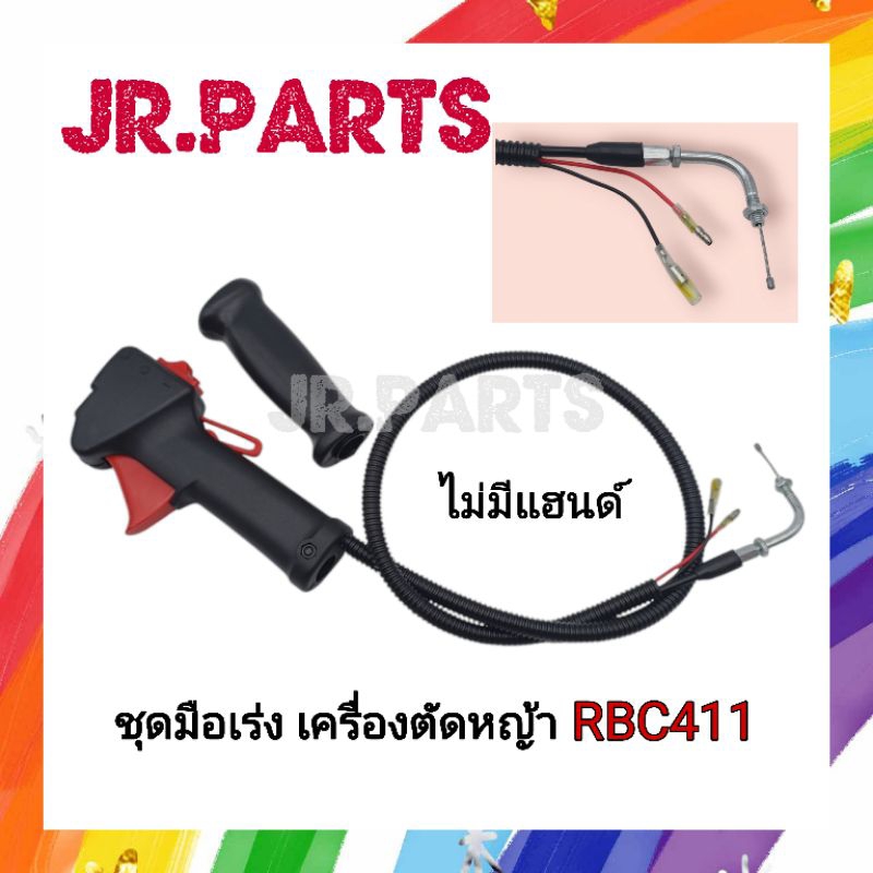 ชุดมือเร่งเครื่องตัดหญ้า RBC411 (ไม่มีแฮนด์)