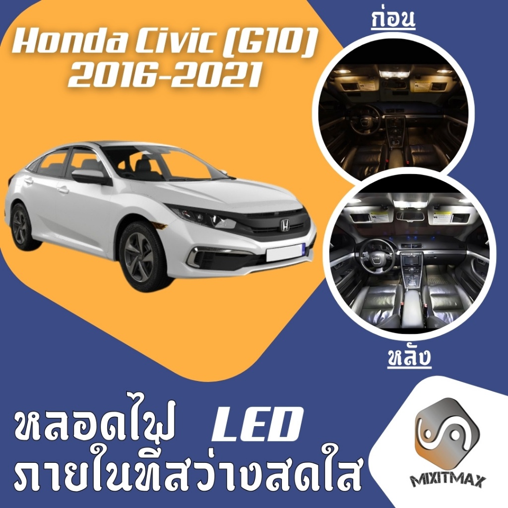 Honda Civic (G10) ไฟ LED ภายใน สว่าง ติดตั้งง่าย คุณภาพสูง รับประกัน ไฟเพดาน ประตู ป้ายทะเบียน