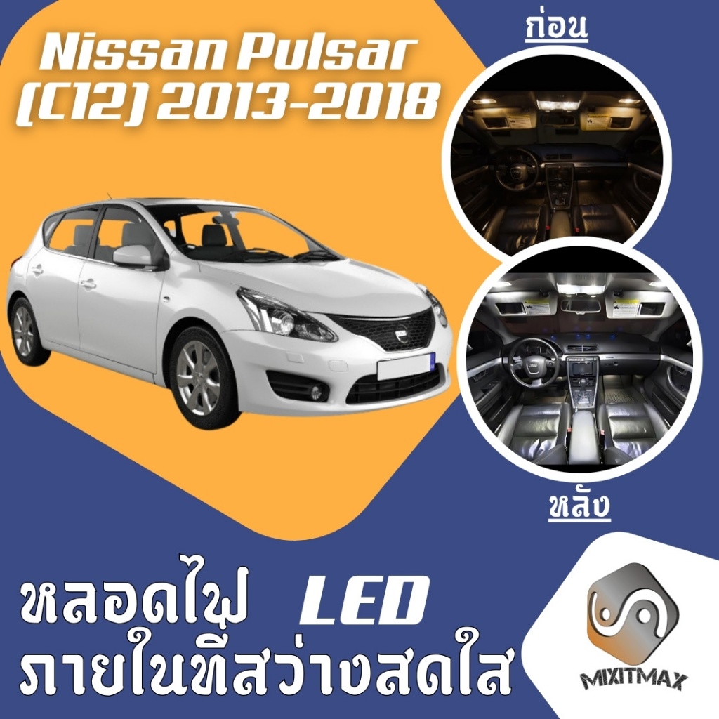 Nissan Pulsar (C12) ไฟ LED ภายใน สว่าง ติดตั้งง่าย คุณภาพสูง รับประกัน ไฟเพดาน ประตู ป้ายทะเบียน