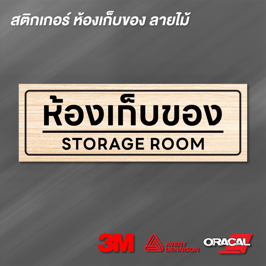 (N125) ป้าย ห้องเก็บของ ป้ายสติกเกอร์ PVC กันน้ำ ลายไม้ ลอกออกไม่ทิ้งคราบกาว งานพิมพ์คุณภาพ