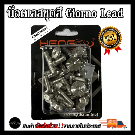 น็อตเลสชุดสี Giorno+125 Lead125 น็อตชุดสีจี้ลายเลส งานสแตนเลส100% งานเฮงสกูร Giorno+125 Lead125