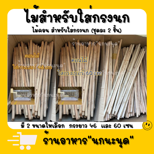 (ชุดละ 2 ชิ้น) ไม้สำหรับใส่กรงนก(กรงขนาด 46/60 ซม.) กรงกระรอก มี2ขนาด ผ่าร่องแล้ว ไม้คอนสำหรับให้สัตว์เลี้ยงเกาะ