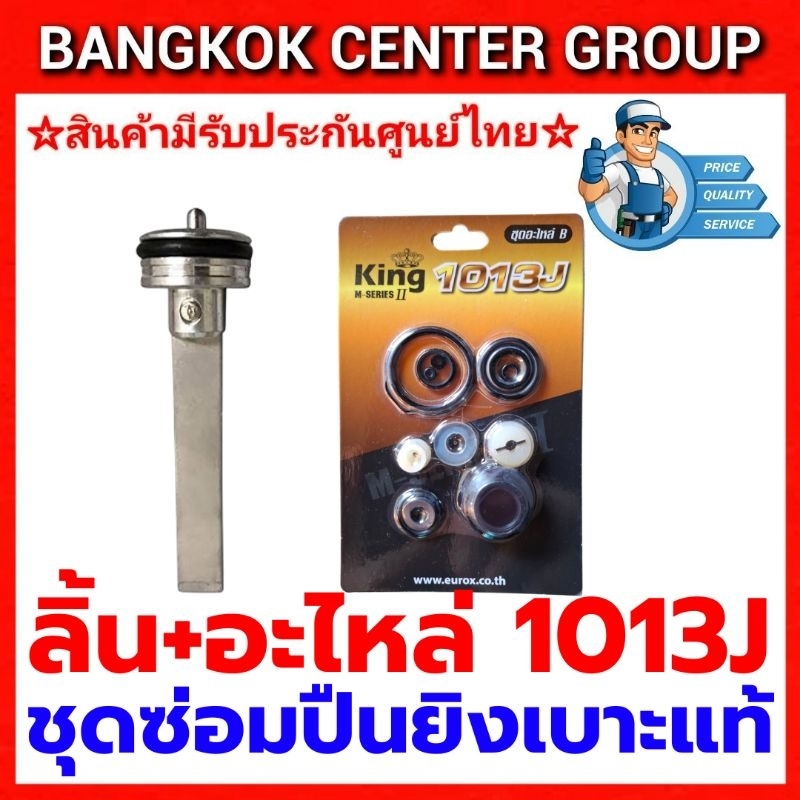 ชุดซ่อมปืนยิงเบาะ 1013J ลิ้นพร้อมชุดอะไหล่แท้ ใช้ได้กับปืนลมทุกยี่ห้อ