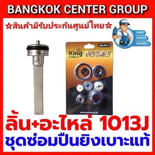 ชุดซ่อมปืนยิงเบาะ 1013J ลิ้นพร้อมชุดอะไหล่แท้ ใช้ได้กับปืนลมทุกยี่ห้อ