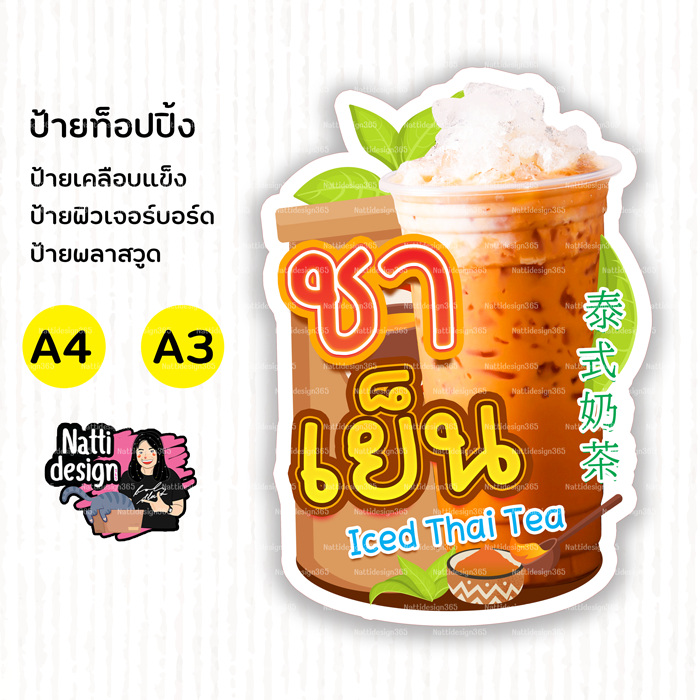ป้ายชาเย็น ป้ายชาไทย 🌱🌿 ป้ายเครื่องดื่ม ร้านชาไข่มุก ป้ายตกแต่งหน้าร้าน ขนาด A4 - A3 ไดคัตตามรูป🌱🌿
