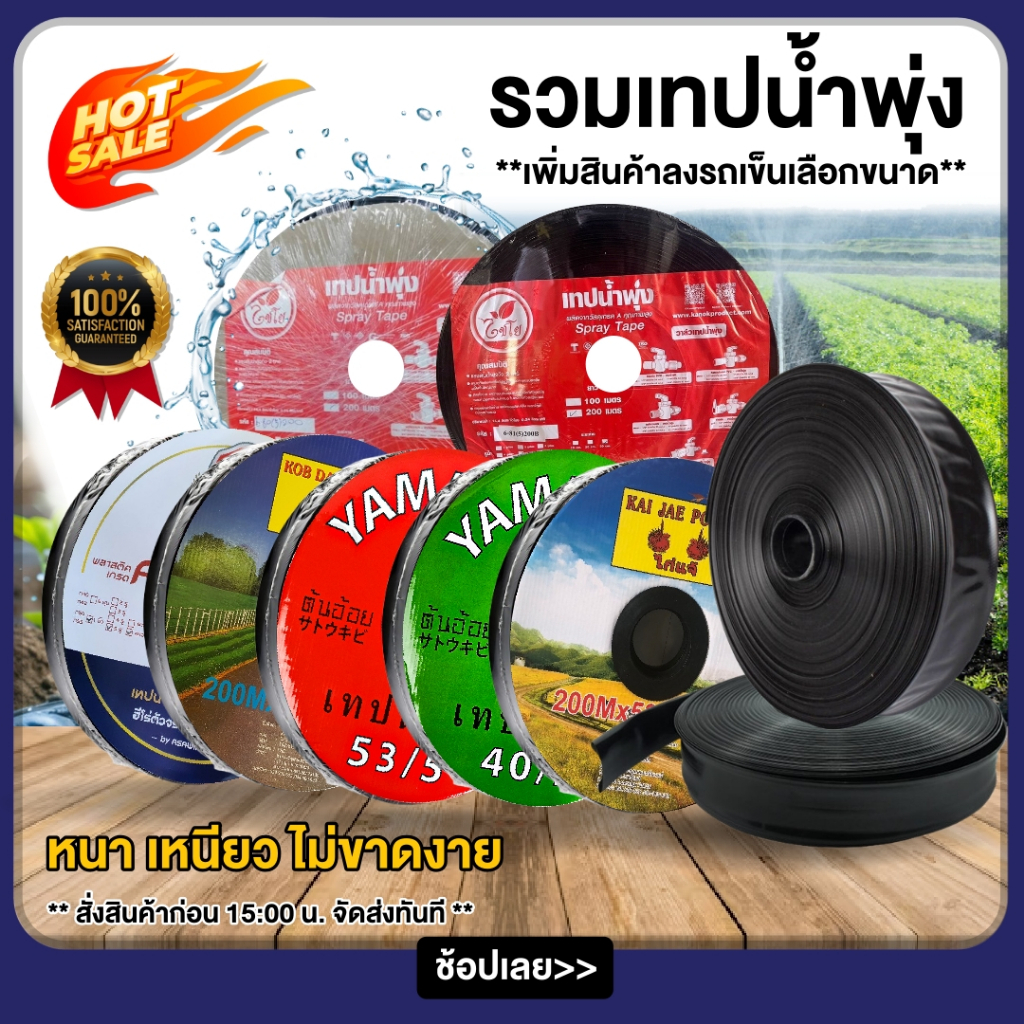 [ ยกลัง 5 ม้วน ] เทปน้ำพุ่ง ขนาด 3/4 - 1 นิ้ว 5 รู ยาว 100-200 เมตร สายส่ง เทปพุ่ง การพุ่งกระจายน้ำสม่ำเสมอ น้ำพุ่ง