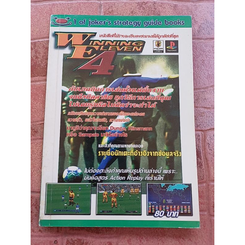 หนังสือบทสรุปเกม WINNING ELEVEN 4 [PS1] [คู่มือเกม/เฉลยเกม/หนังสือเกม] JOKER