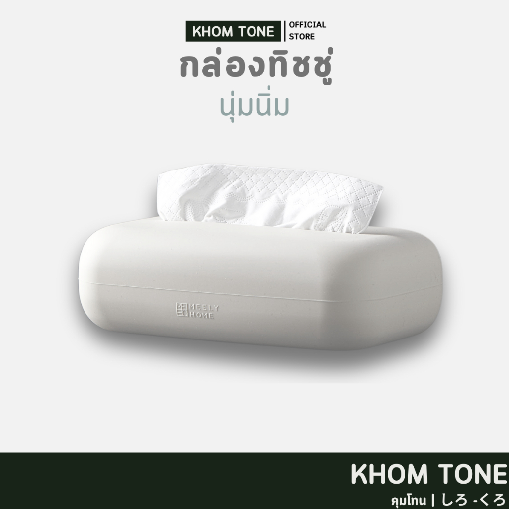 กล่องใส่ทิชชู่ ใสกระดาษทิชชู่ ในห้องครัว กล่องทิชชู่ยาง