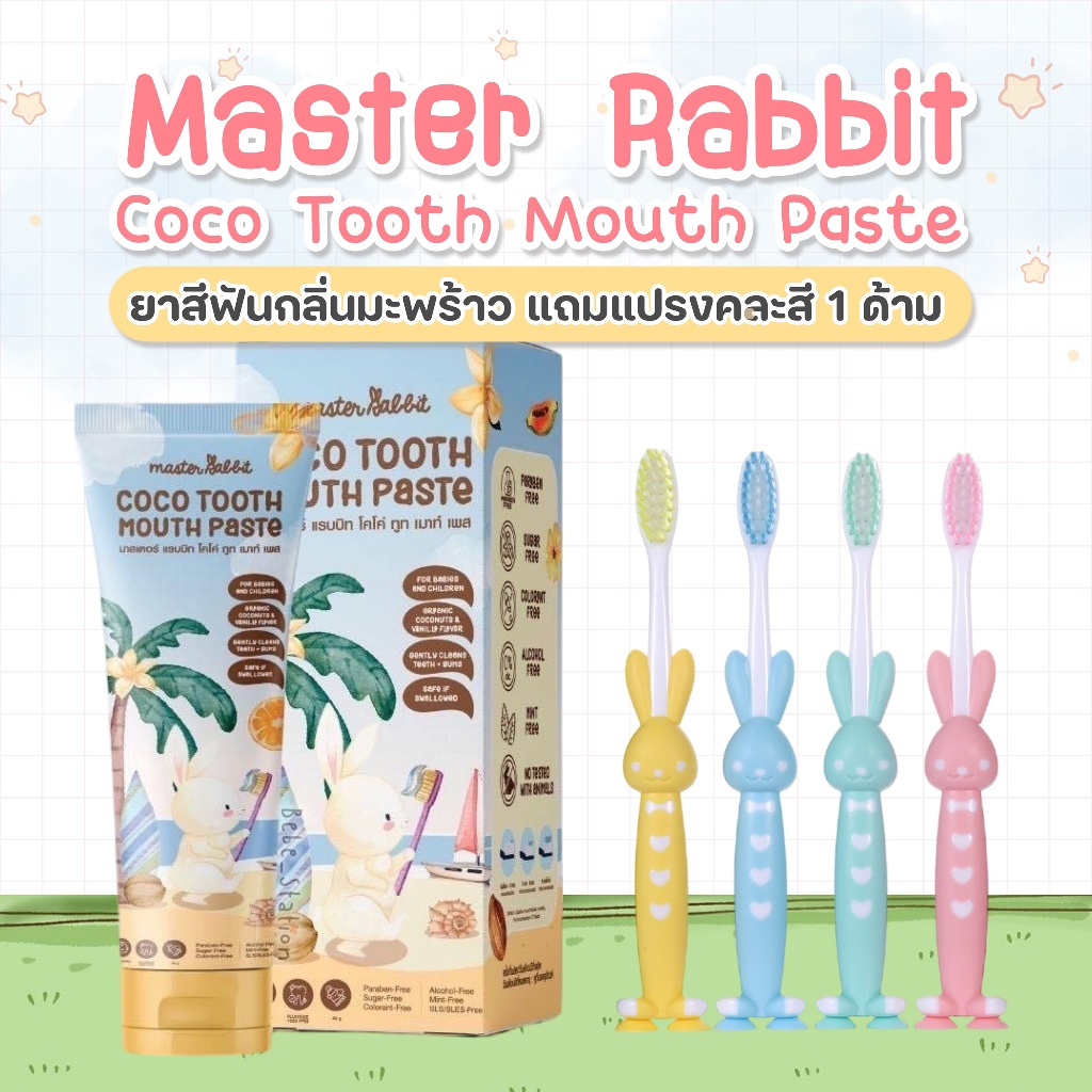 แถมแปรงกระต่าย Master rabbit coco tooth mouth paste มาสเตอร์แรบบิท โคโค่ ทูท เมาท์ เพส