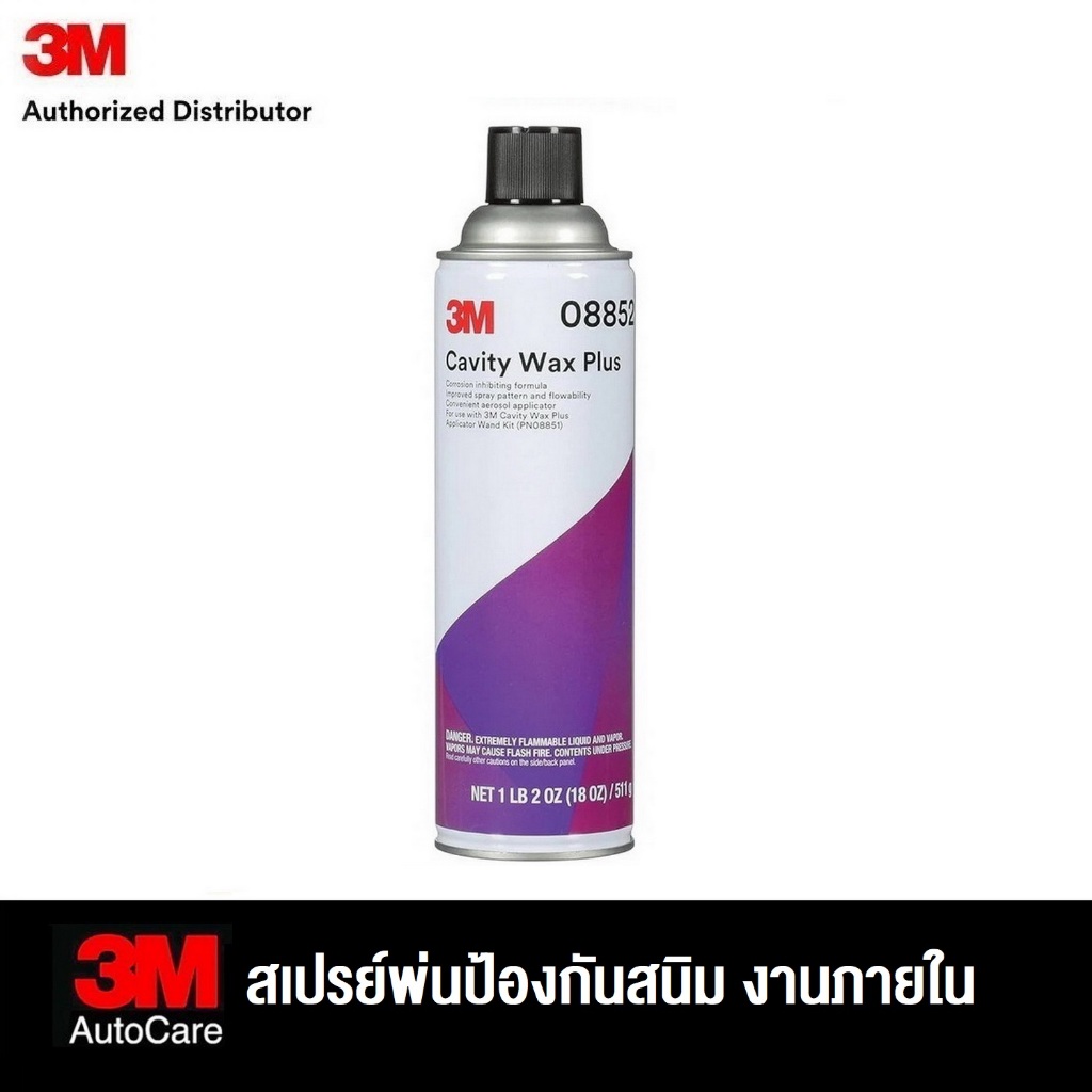 3M 08852 น้ำยาพ่นกันสนิมภายในชนิดสเปรย์ CAVITY WAX PLUS 18OZ