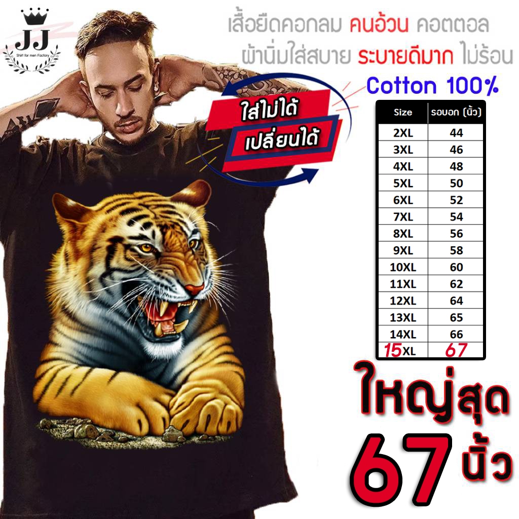 🔥มาใหม่🔥เสื้อไซส์ใหญ่ พิเศษ!!!!! เสื้อยืด คนอ้วน คอกลม ลาย Tiger ใส่สบาย คอตตอน 100% ใหญ่สุด 67 นิ้ว ระบายความร้อนได้ดี