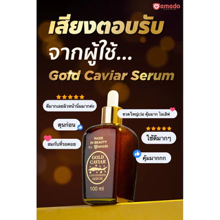 Amado Gold Caviar แบบ 2 ขวด ขนาด 100มล.สินค้าพร้อมส่ง
